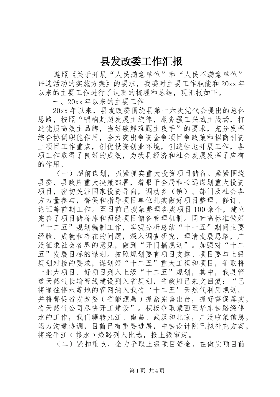 县发改委工作汇报_第1页