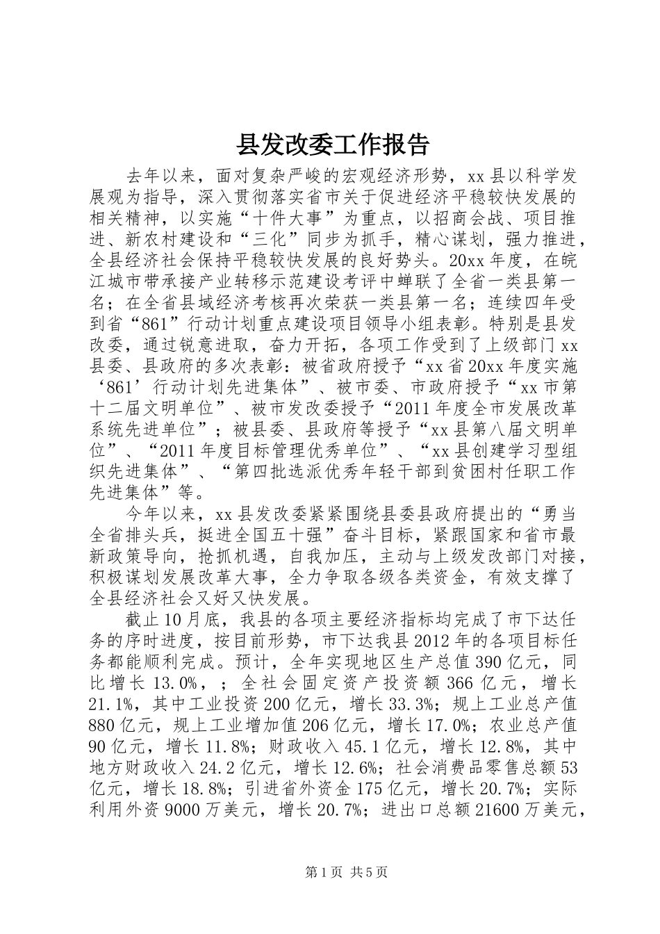 县发改委工作报告_第1页