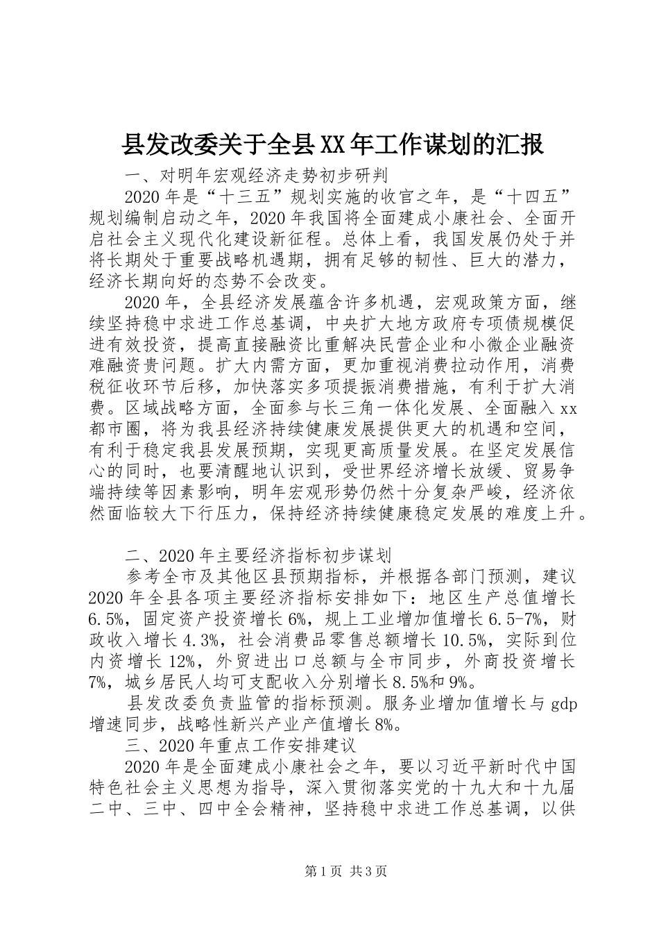 县发改委关于全县XX年工作谋划的汇报_第1页