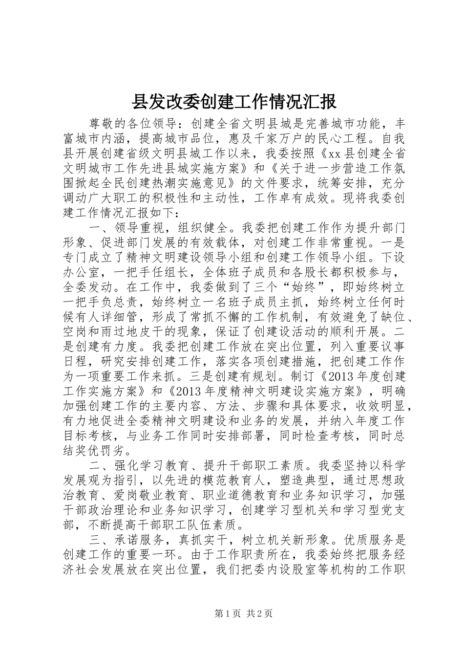 县发改委创建工作情况汇报_第1页