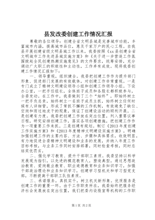 县发改委创建工作情况汇报