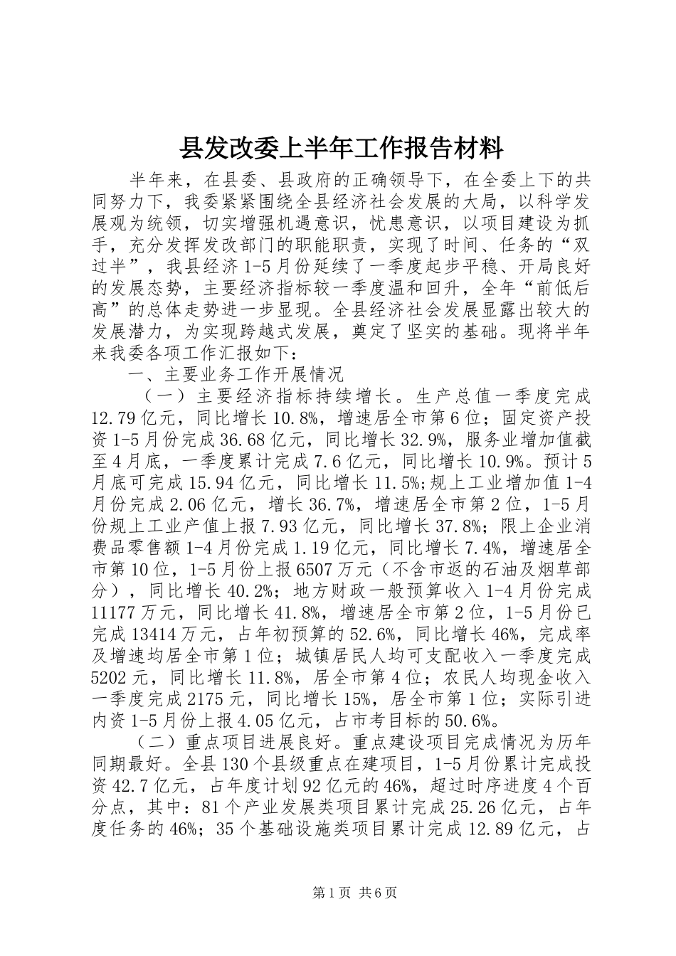县发改委上半年工作报告材料_第1页