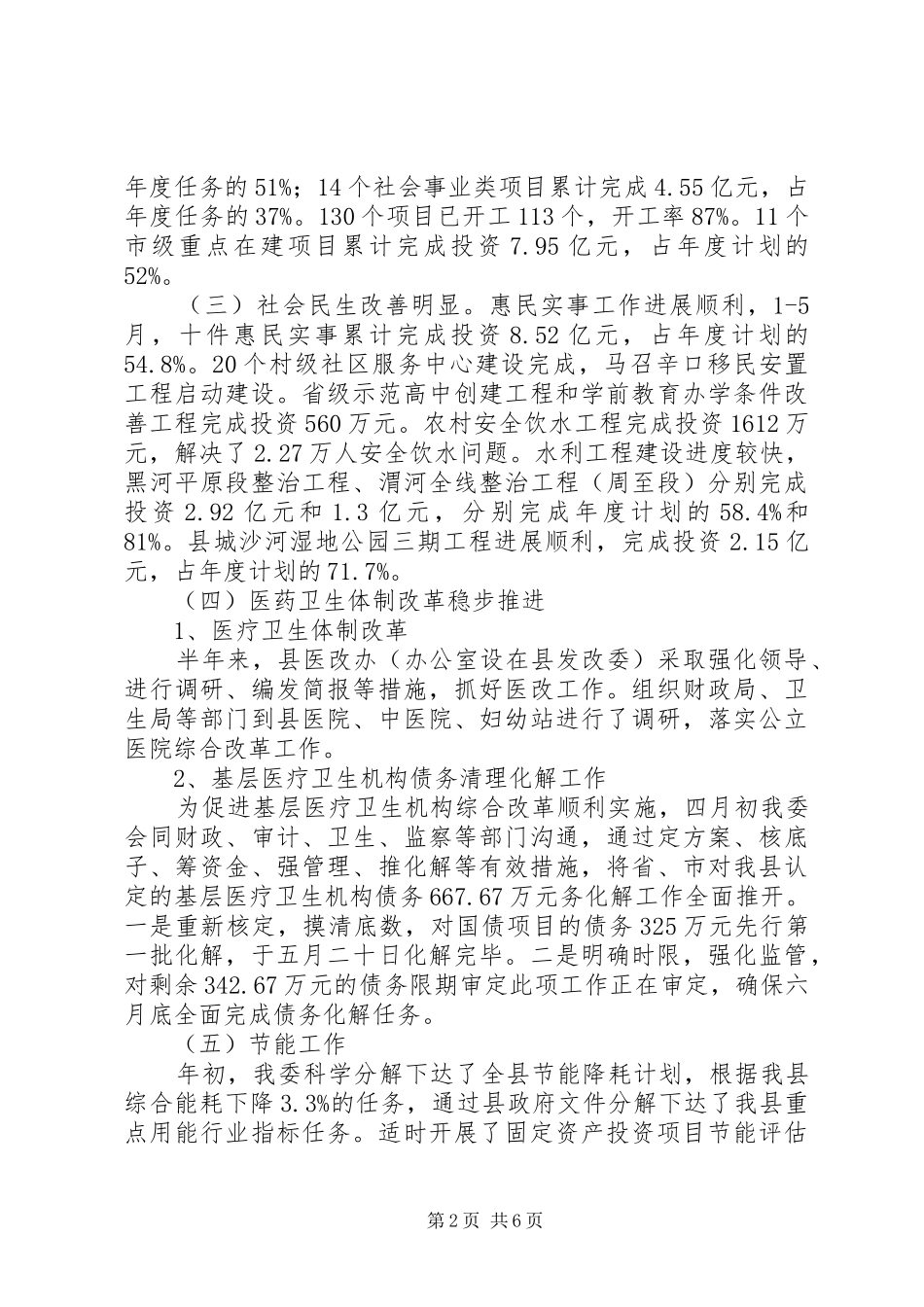 县发改委上半年工作报告材料_第2页