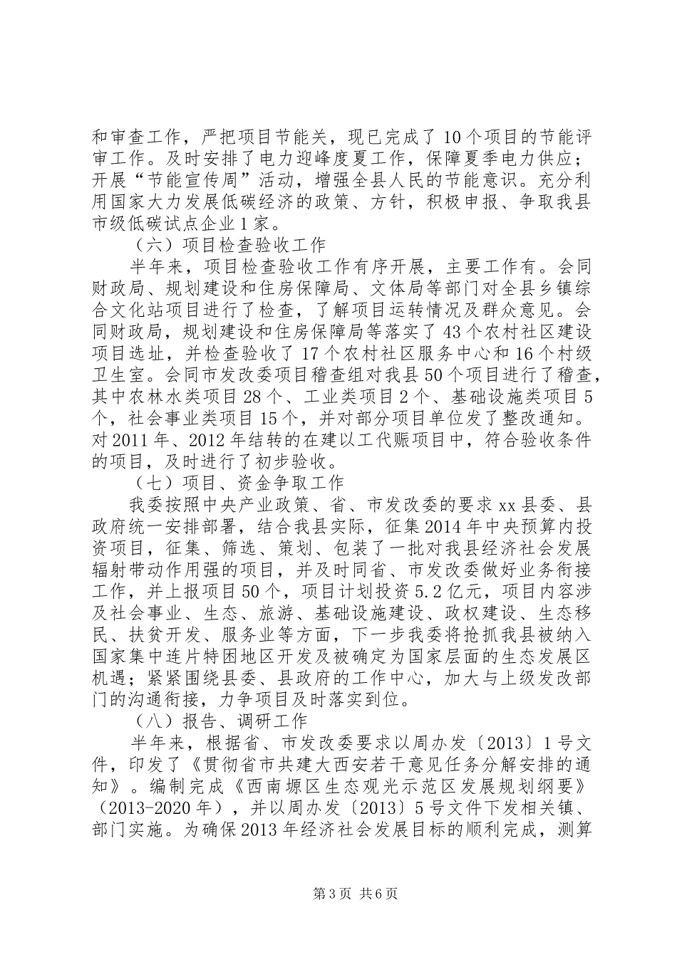 县发改委上半年工作报告材料_第3页