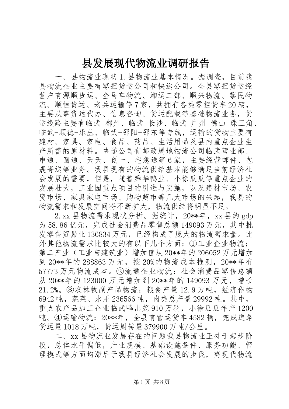 县发展现代物流业调研报告_第1页