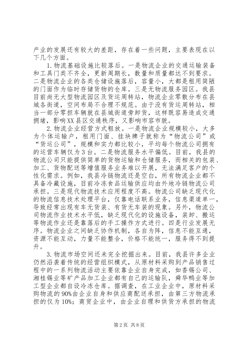 县发展现代物流业调研报告_第2页