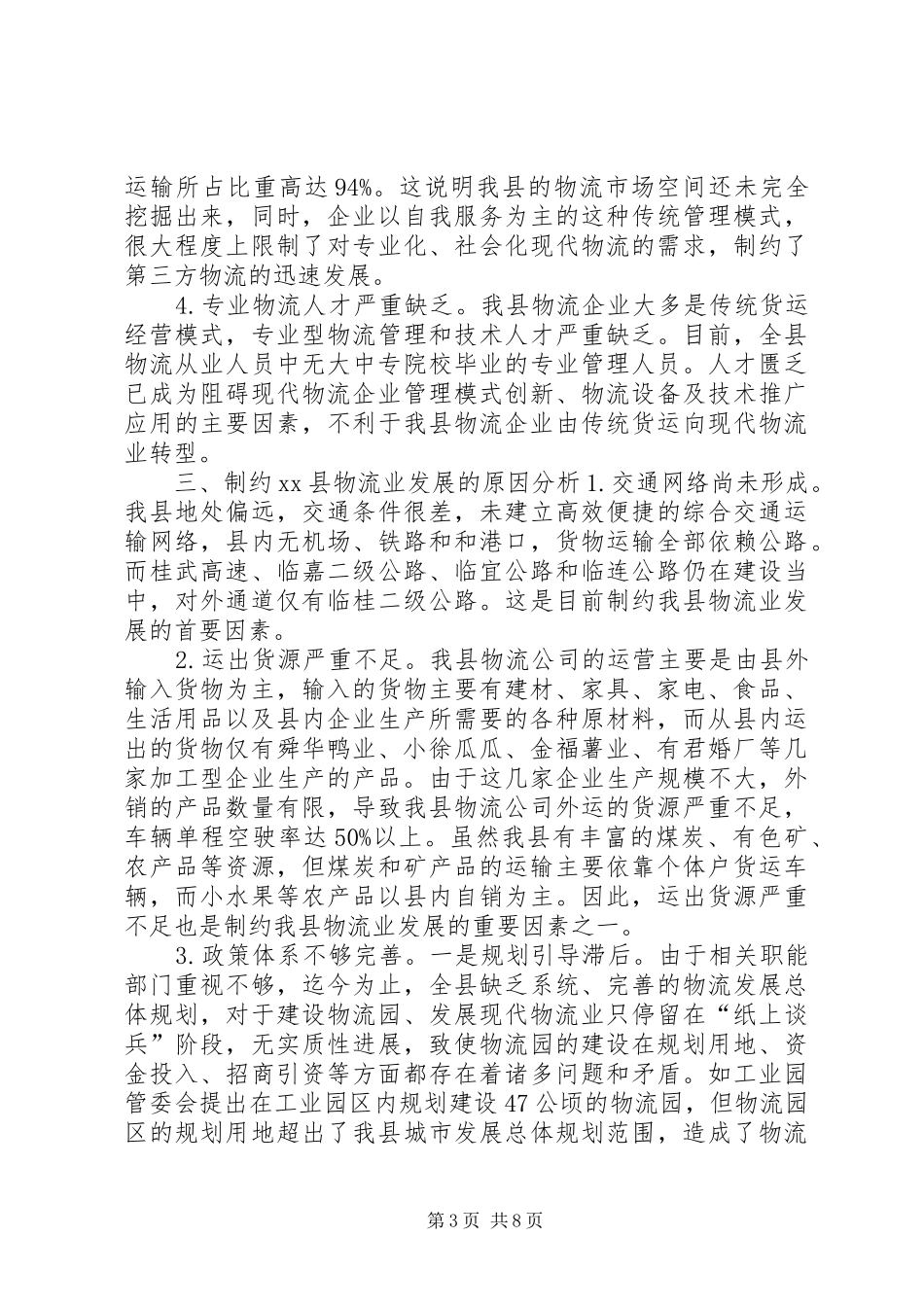 县发展现代物流业调研报告_第3页