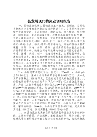 县发展现代物流业调研报告