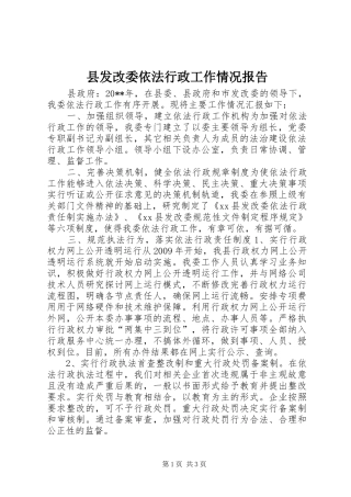 县发改委依法行政工作情况报告