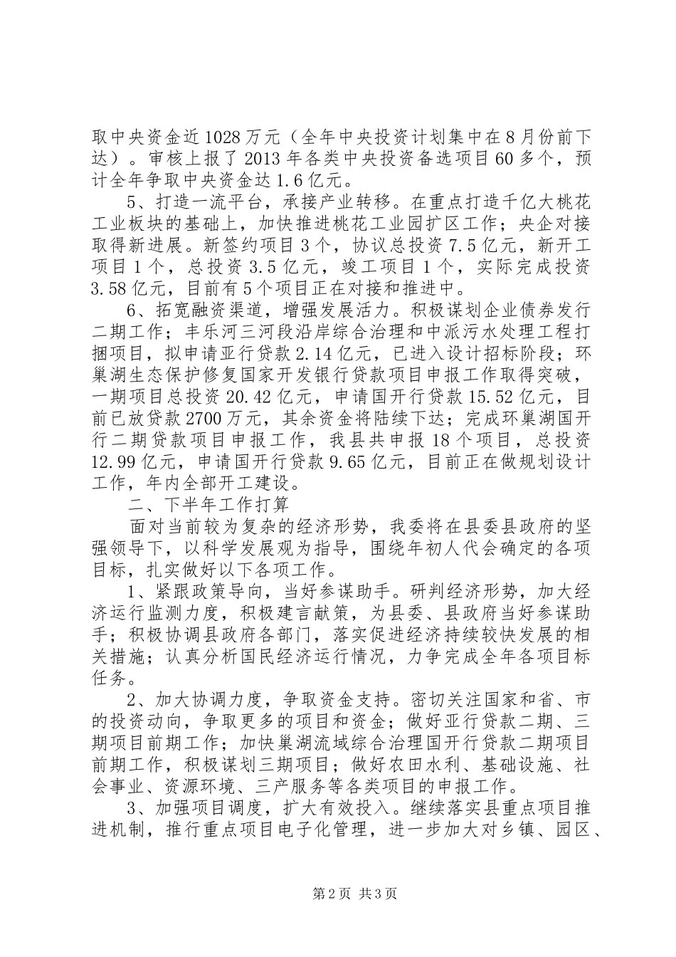 县发改委上半年工作报告_第2页