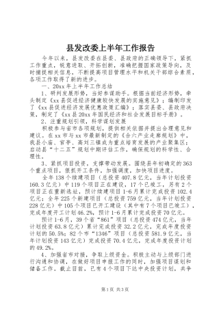 县发改委上半年工作报告