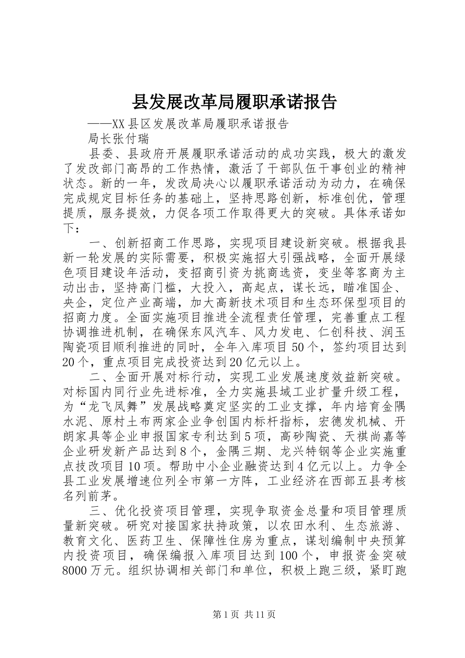 县发展改革局履职承诺报告_第1页