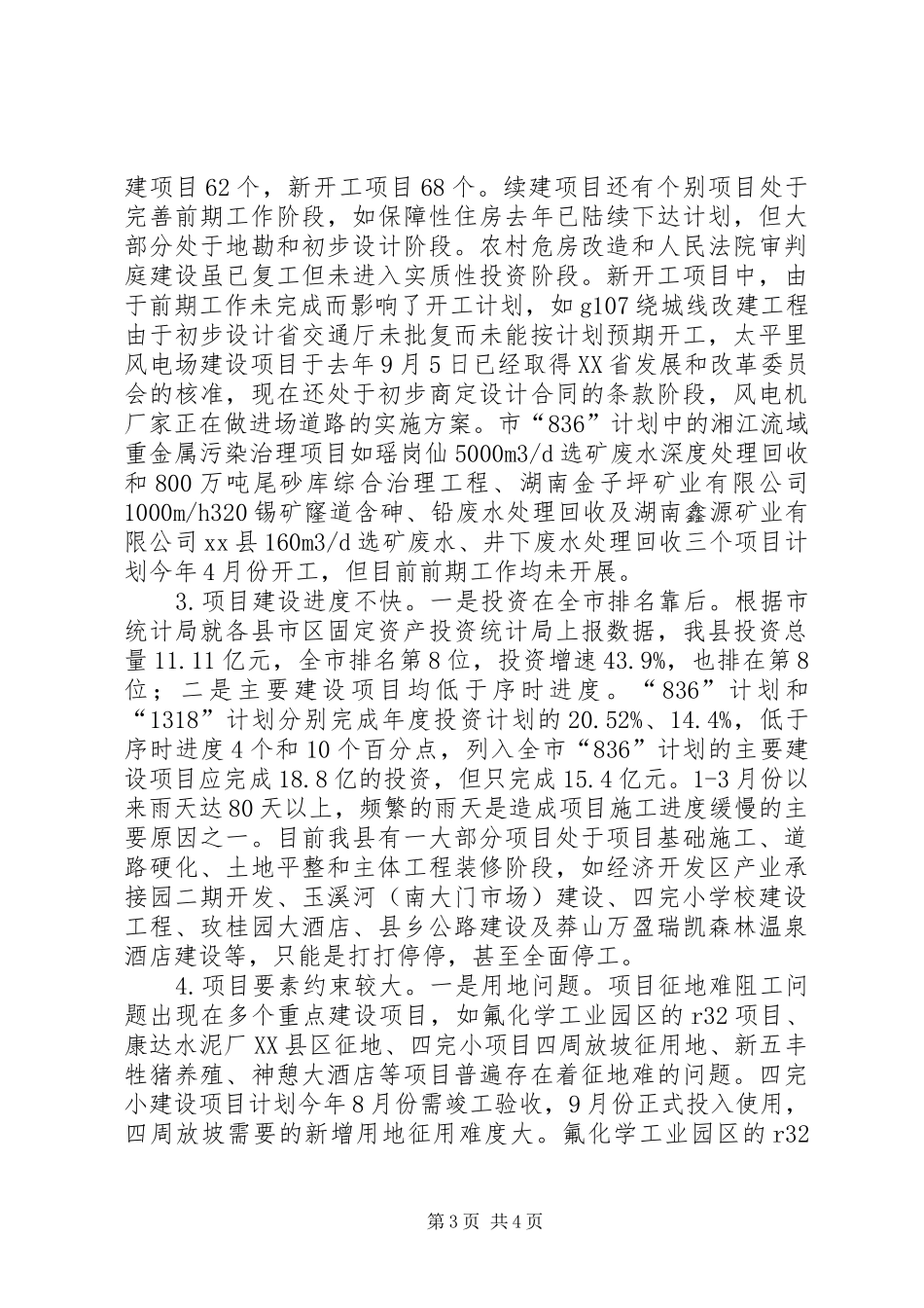 县发展和改革局项目建设情况汇报_第3页