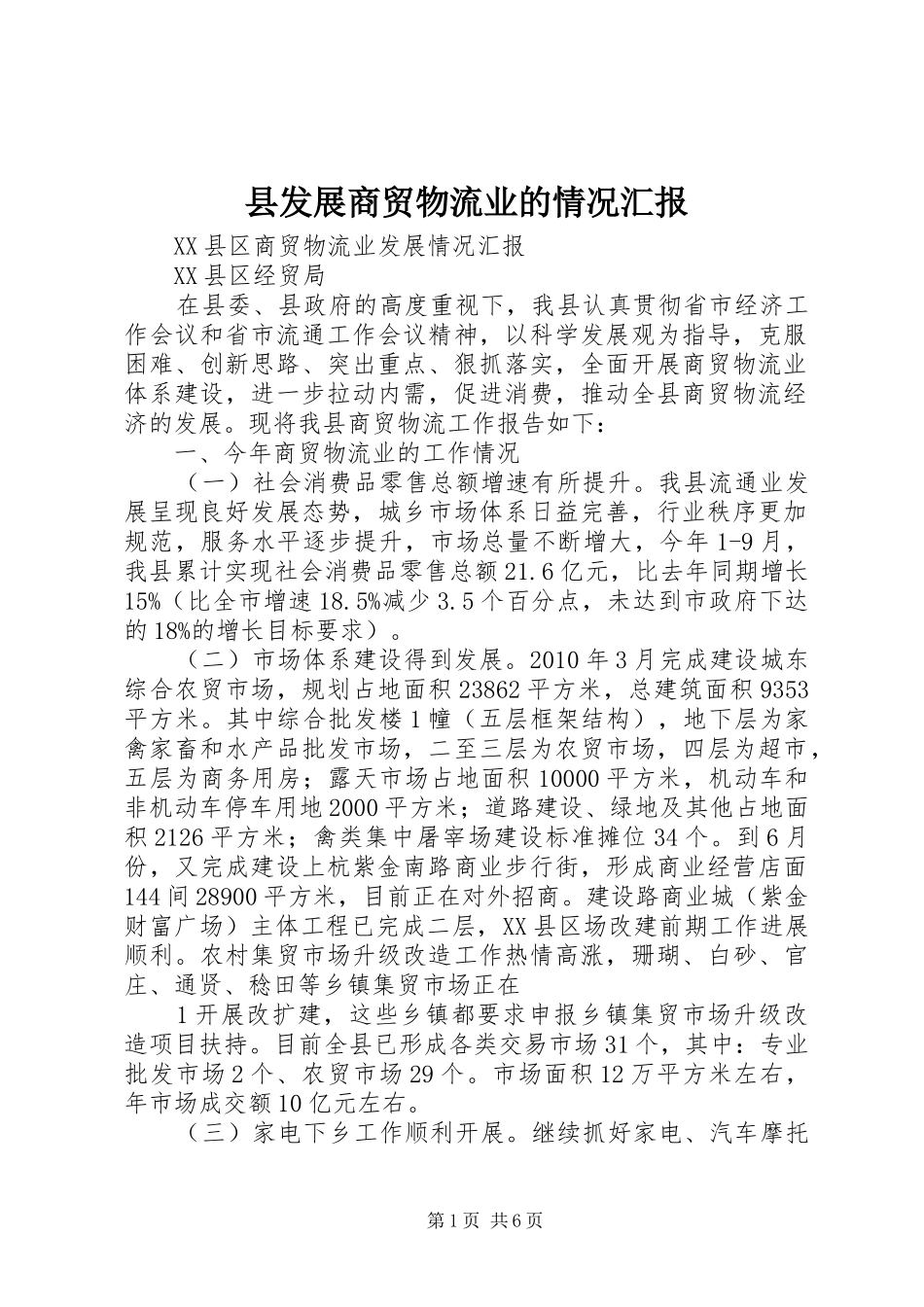 县发展商贸物流业的情况汇报_第1页