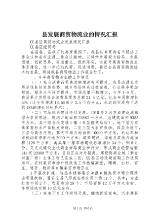 县发展商贸物流业的情况汇报