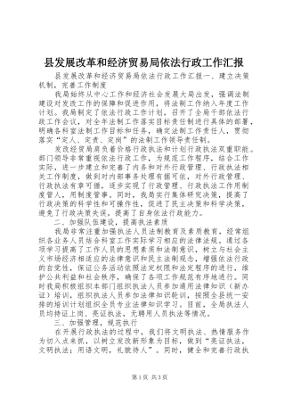 县发展改革和经济贸易局依法行政工作汇报