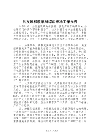 县发展和改革局综治维稳工作报告