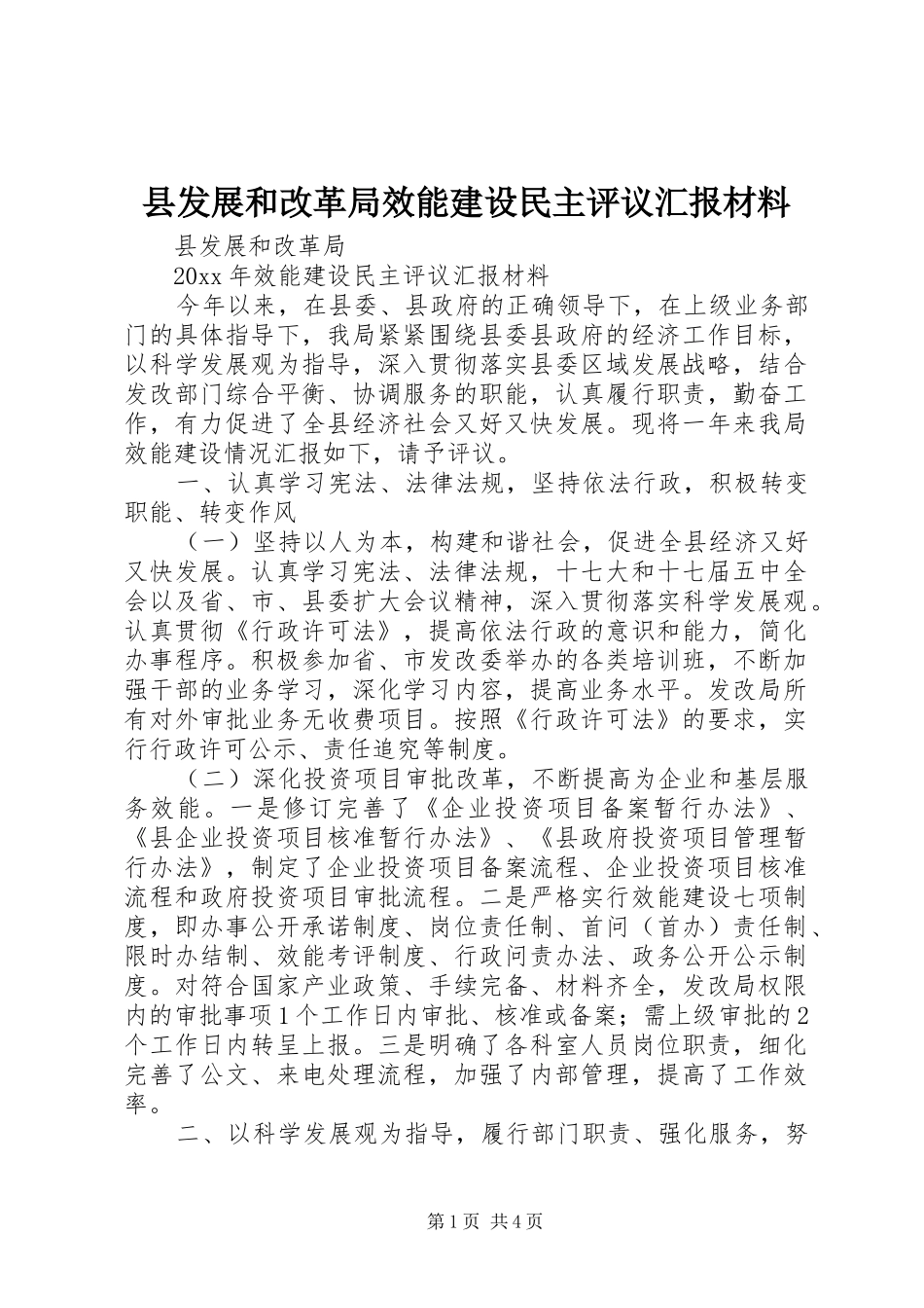 县发展和改革局效能建设民主评议汇报材料_第1页