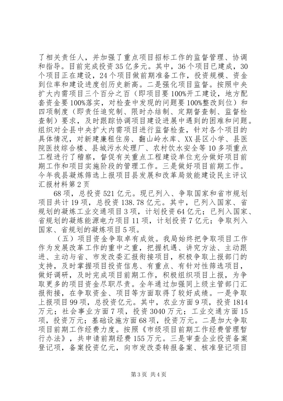 县发展和改革局效能建设民主评议汇报材料_第3页