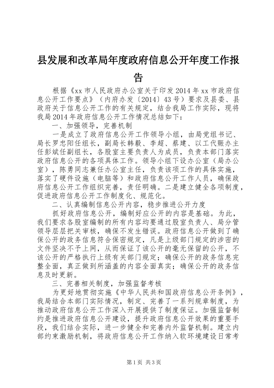 县发展和改革局年度政府信息公开年度工作报告_第1页