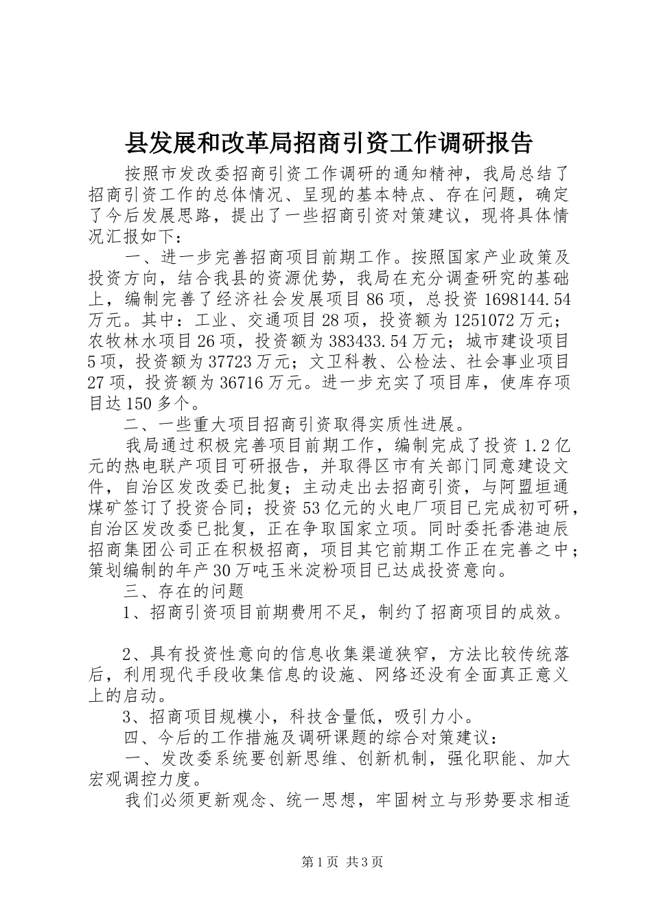 县发展和改革局招商引资工作调研报告_第1页