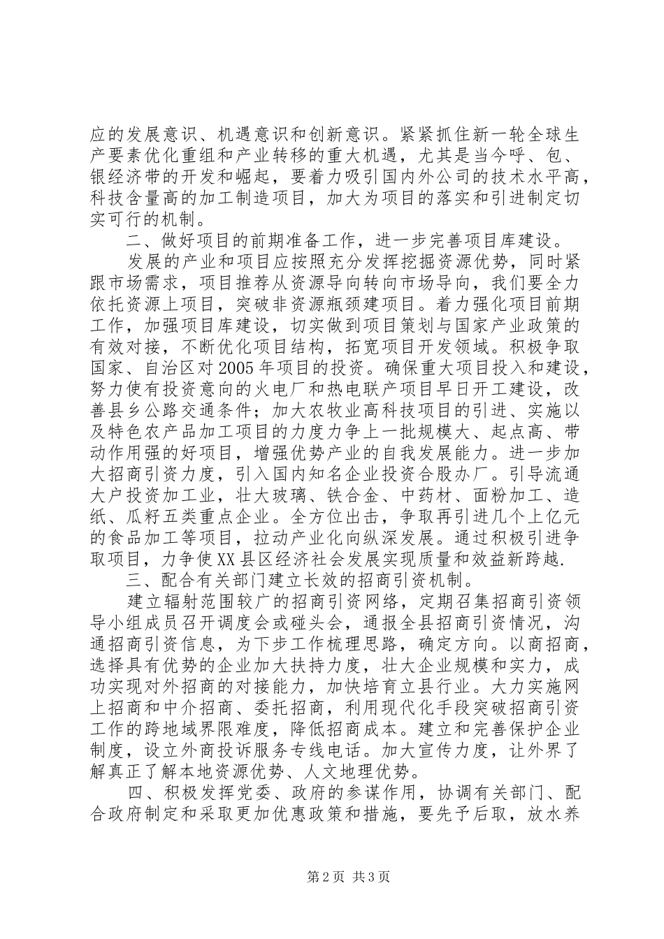 县发展和改革局招商引资工作调研报告_第2页