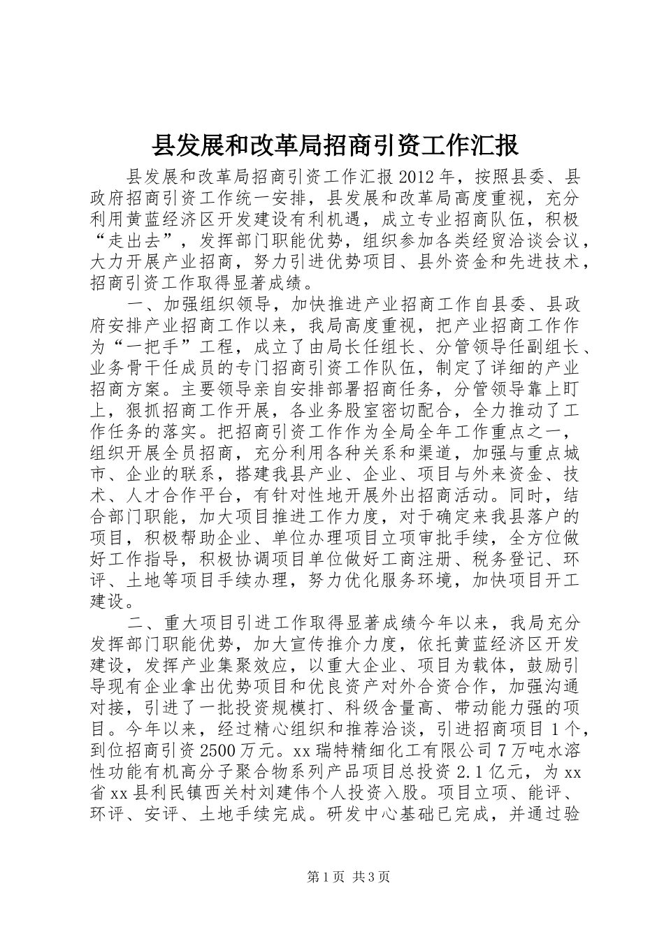县发展和改革局招商引资工作汇报_第1页
