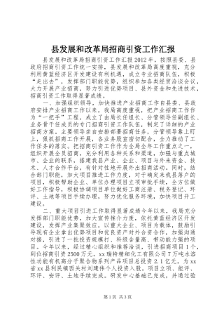 县发展和改革局招商引资工作汇报