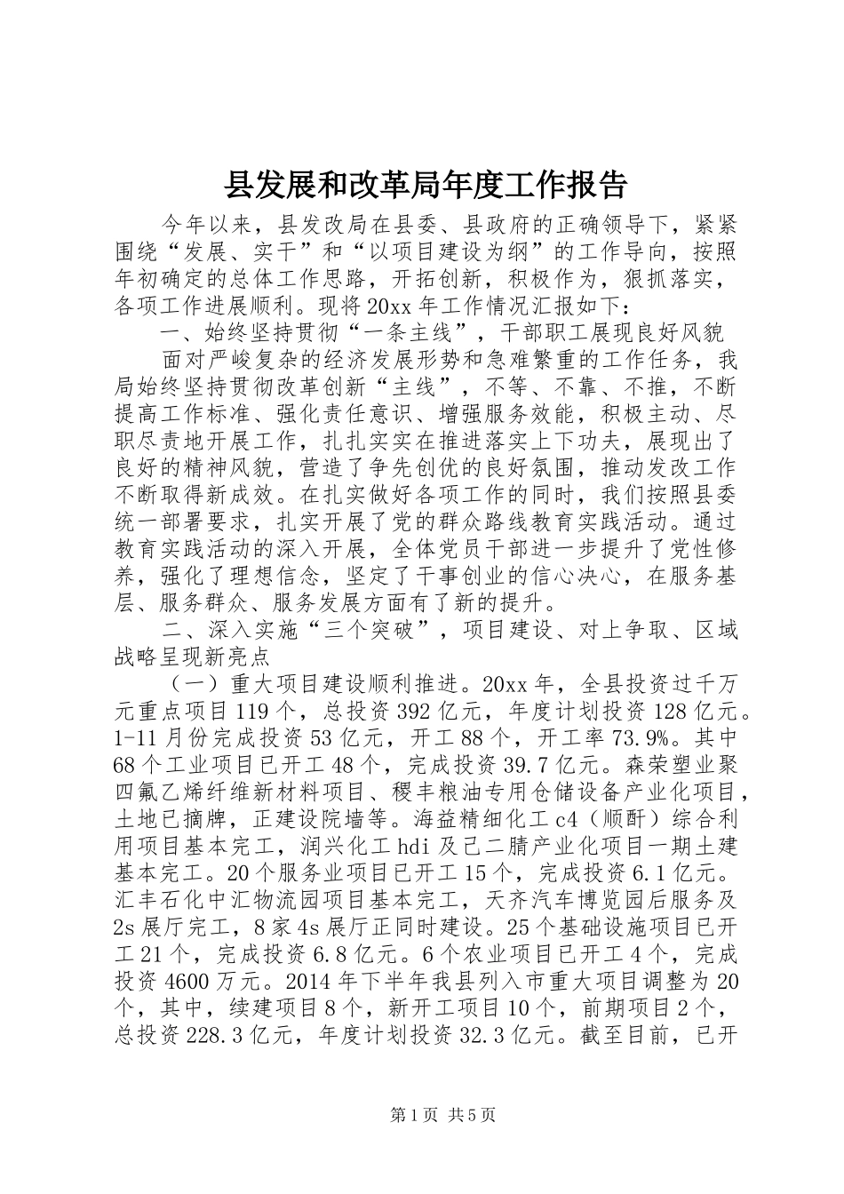 县发展和改革局年度工作报告_第1页