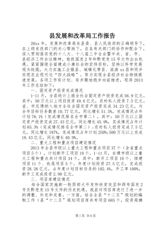 县发展和改革局工作报告