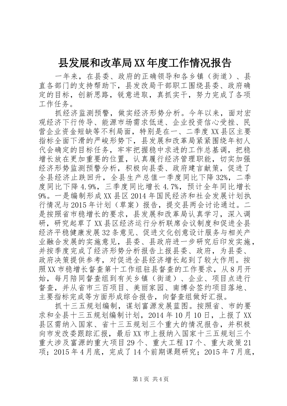 县发展和改革局XX年度工作情况报告_第1页