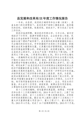 县发展和改革局XX年度工作情况报告
