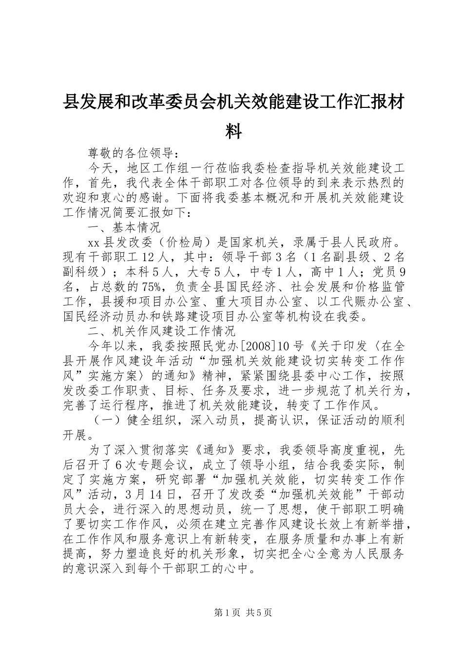 县发展和改革委员会机关效能建设工作汇报材料_第1页
