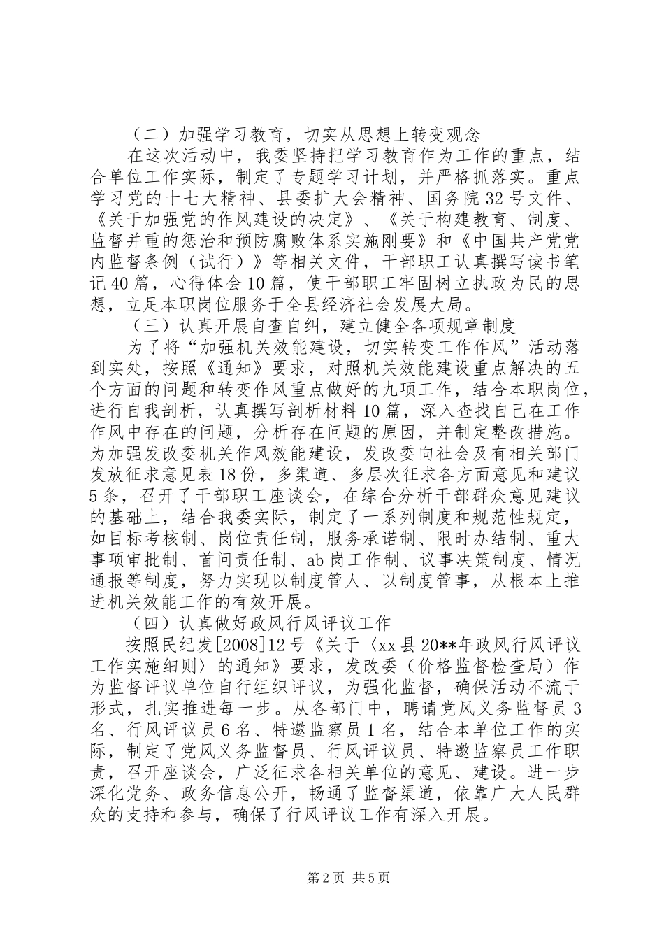 县发展和改革委员会机关效能建设工作汇报材料_第2页