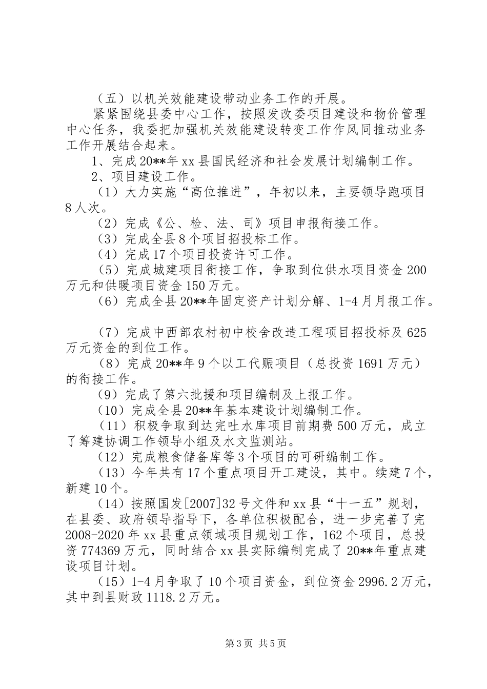 县发展和改革委员会机关效能建设工作汇报材料_第3页