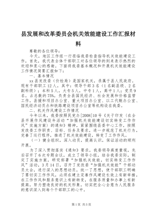县发展和改革委员会机关效能建设工作汇报材料