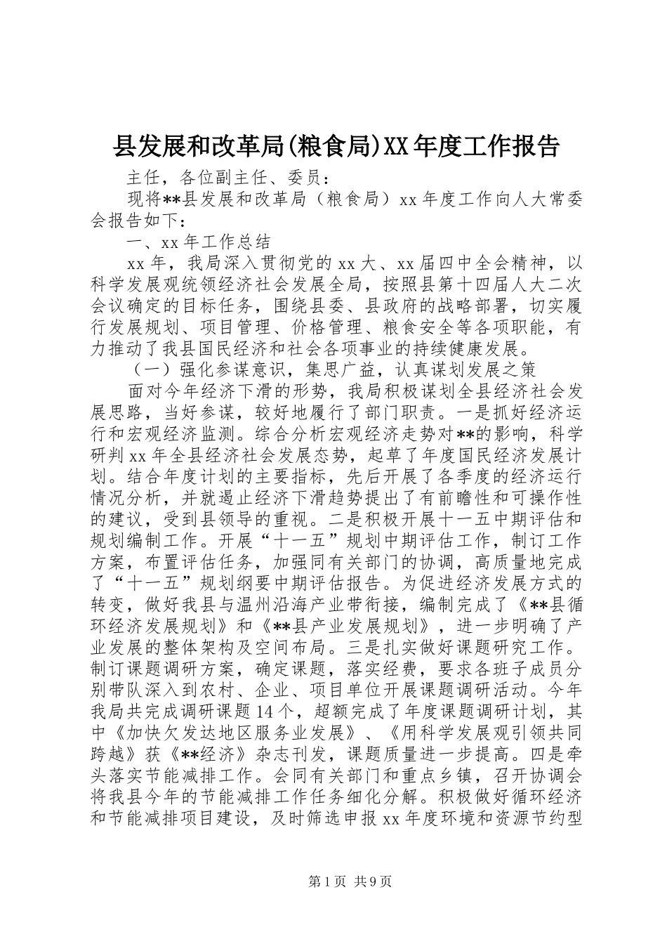 县发展和改革局(粮食局)XX年度工作报告_第1页