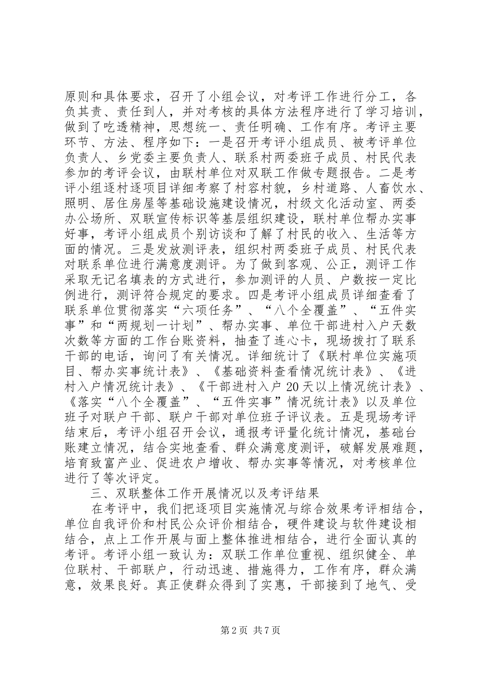 县双联行动考评工作报告_第2页