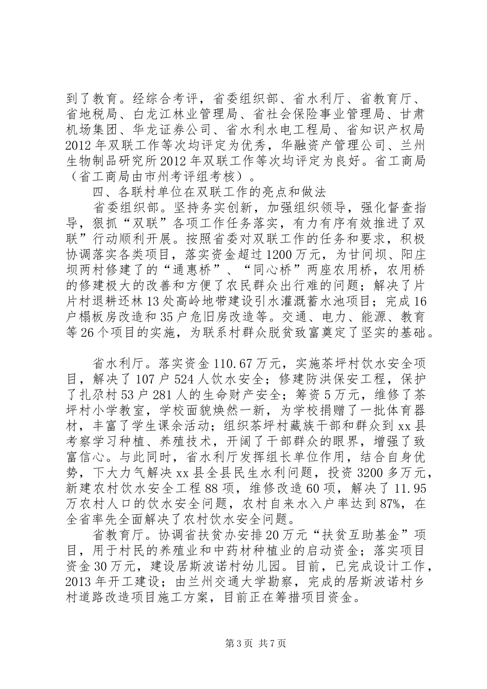 县双联行动考评工作报告_第3页