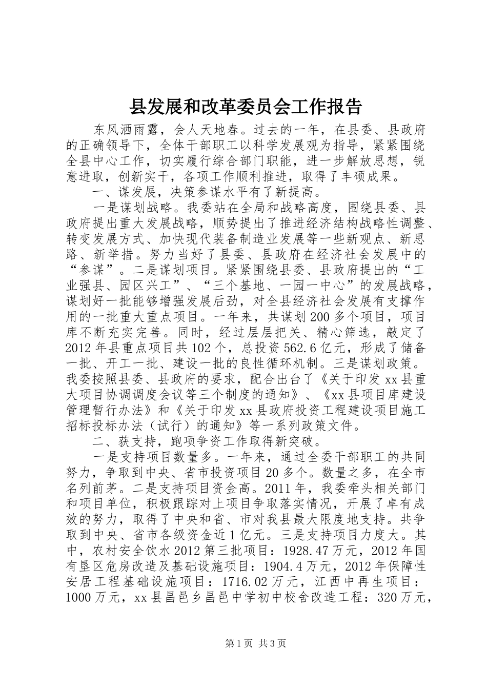 县发展和改革委员会工作报告_第1页