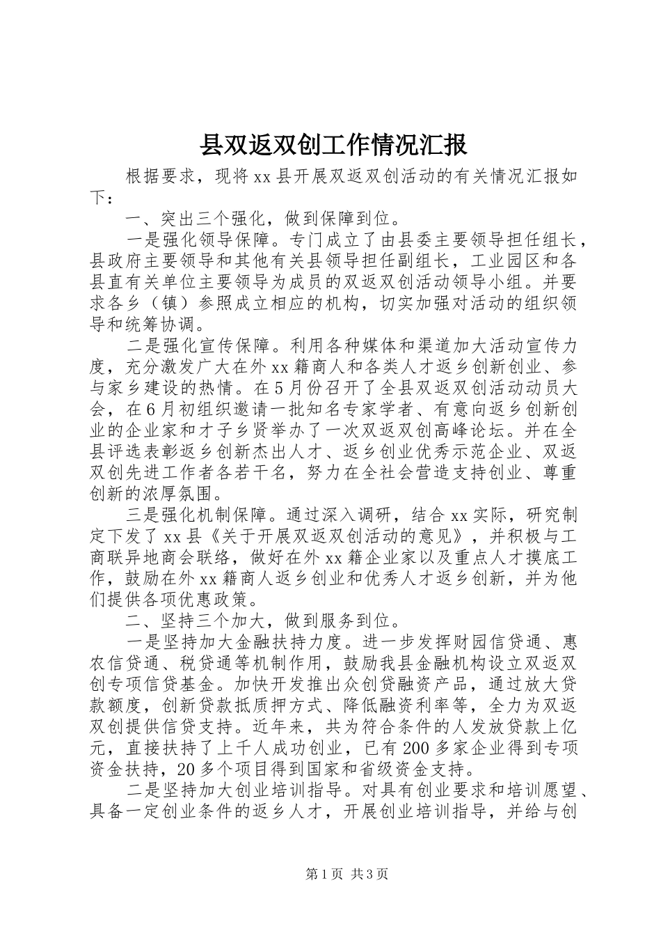县双返双创工作情况汇报_第1页