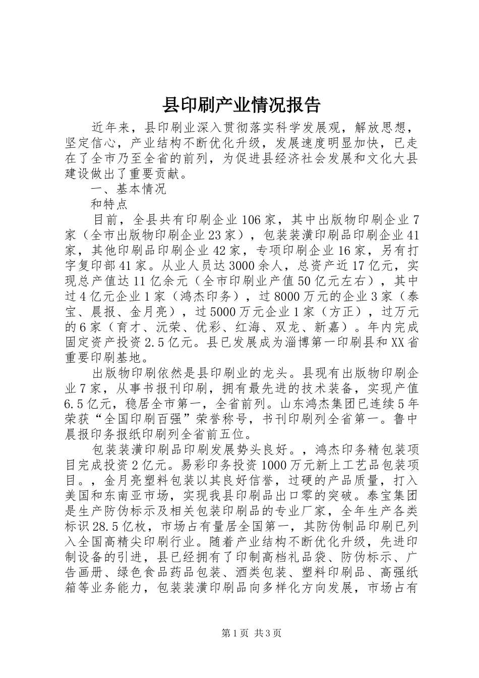 县印刷产业情况报告_第1页