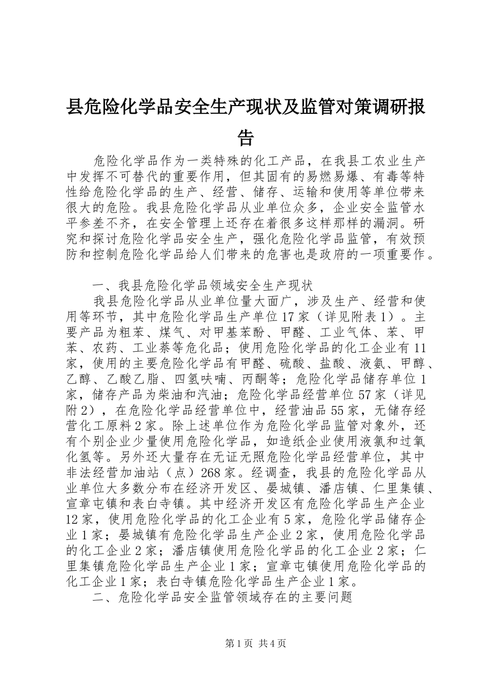 县危险化学品安全生产现状及监管对策调研报告_第1页