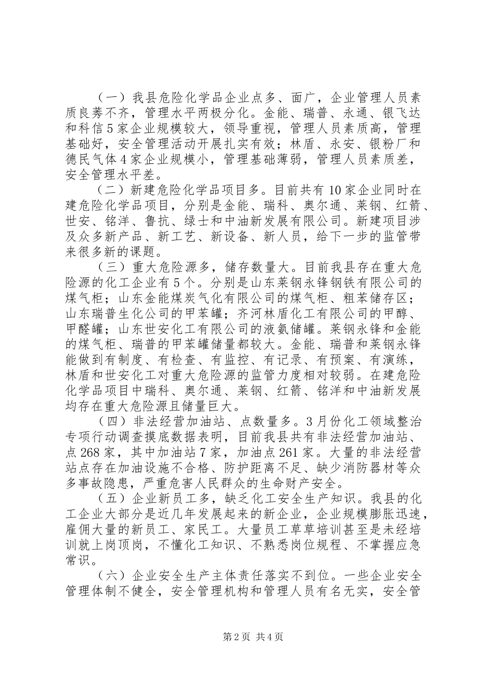县危险化学品安全生产现状及监管对策调研报告_第2页