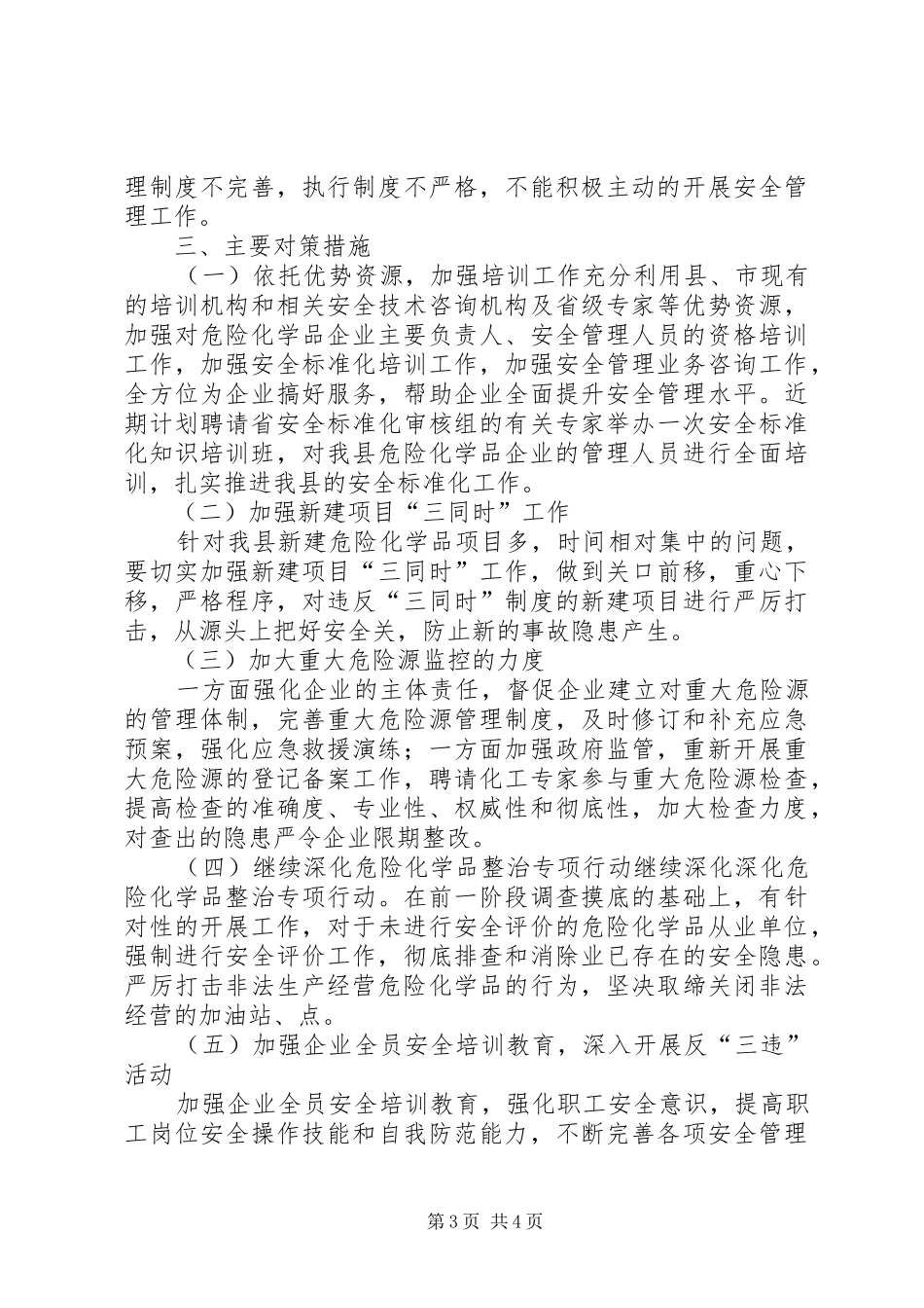 县危险化学品安全生产现状及监管对策调研报告_第3页