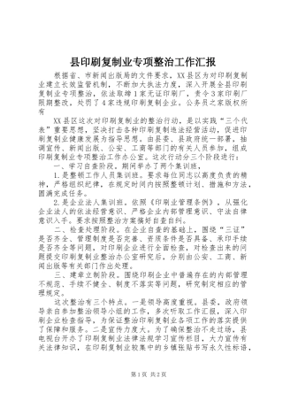 县印刷复制业专项整治工作汇报