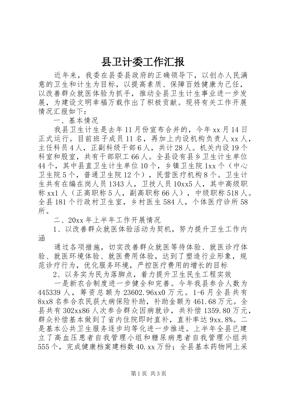 县卫计委工作汇报_第1页