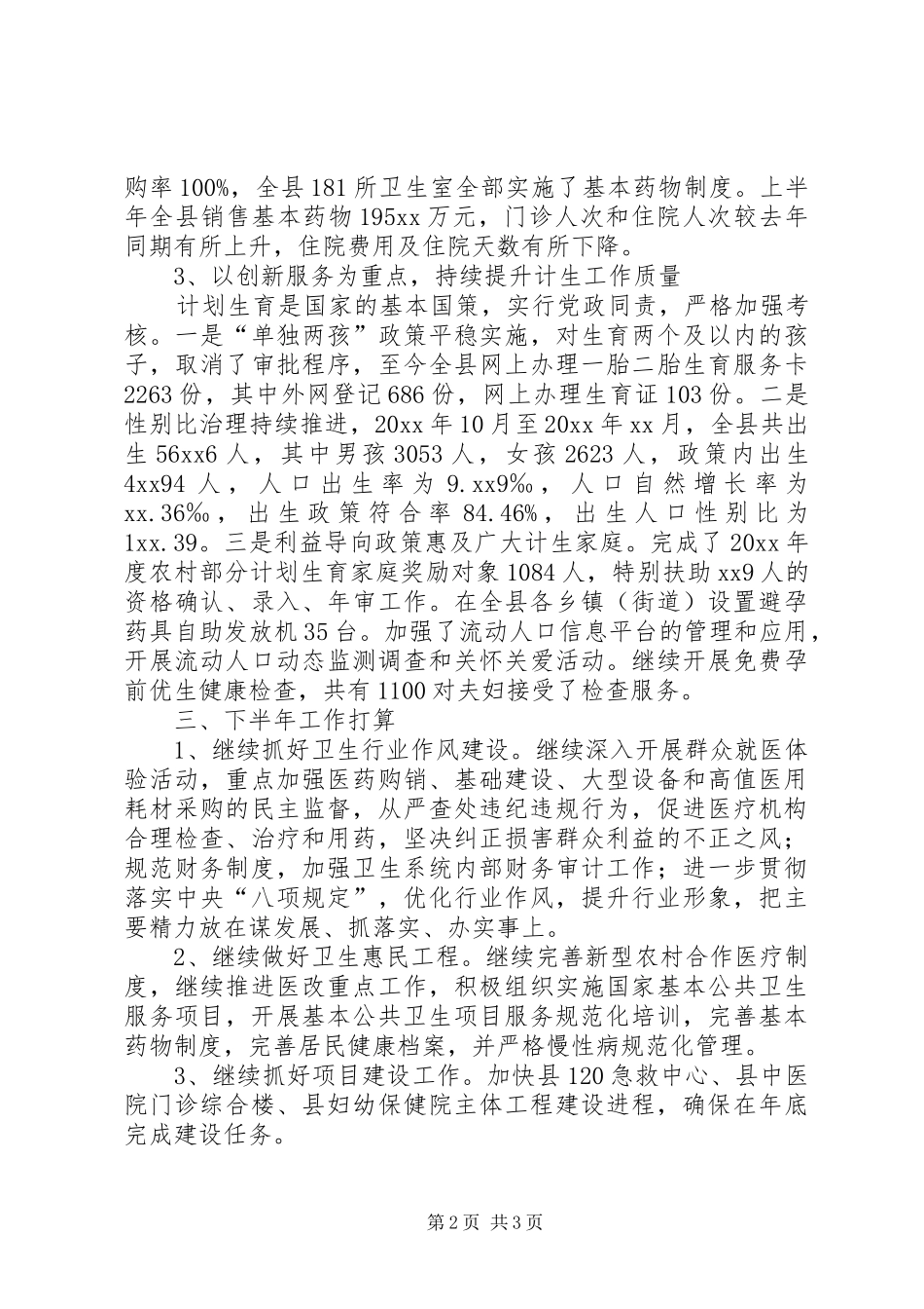 县卫计委工作汇报_第2页
