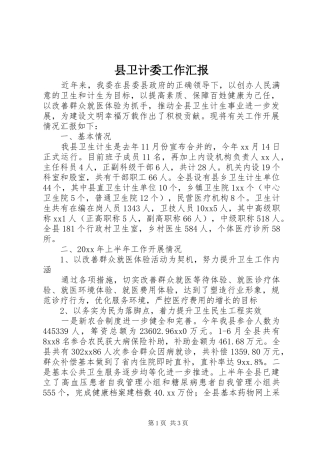 县卫计委工作汇报