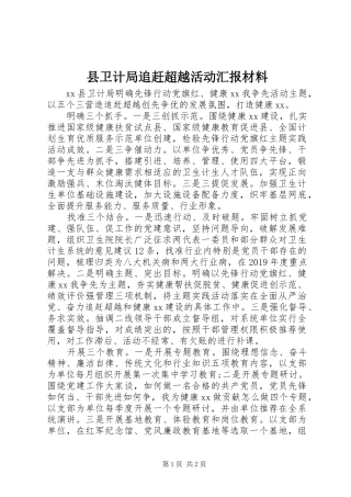 县卫计局追赶超越活动汇报材料